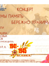 Концерт «Мы память бережно храним»