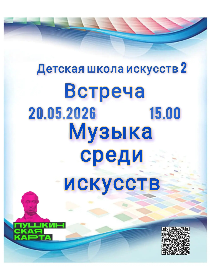 'Музыка среди искусств'
