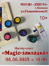 Мастер-класс «Magic-закладка»