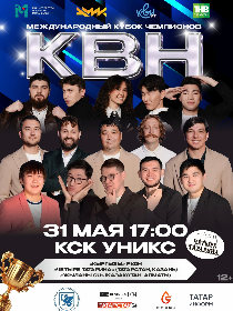 Международный Кубок Чемпионов КВН
