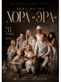 Квартирник хора 'Эра'