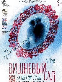 Спектакль 'Вишневый сад'