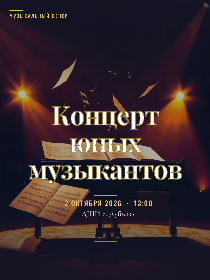 Концерт юных музыкантов