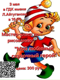 Мастер- класс по рисованию на тему: 'Мой любимый сказочный герой'