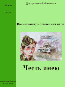 Военно-патриотическая игра 'Честь имею!'