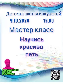 'Научись красиво петь'