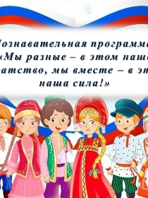 Программа «Мы разные – в этом наше богатство, мы вместе – в этом наша сила!»