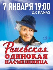 Спектакль 'Раневская. Одинокая насмешница'