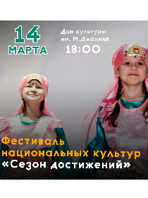 Полуфинал национальных культур 'Сезон достижений'