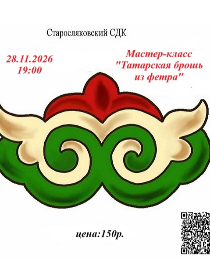 Мастер-класс «Татарская брошь из фетра»