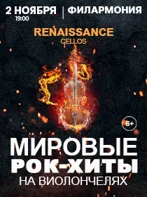 Renaissance Cellos «Мировые рок-хиты на виолончелях»
