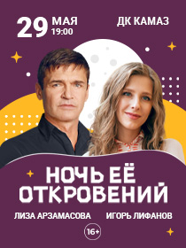 'Ночь её откровений'