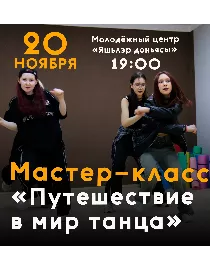 Мастер-класс «Путешествие в мир танца»
