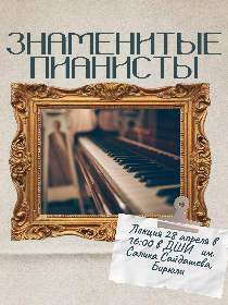 'Знаменитые пианисты'