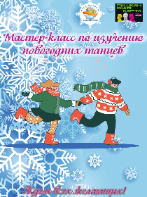 Мастер-класс по изучению новогодних танцев