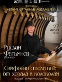 Органный вечер 'Симфония столетий. От хорала к колоколам' Руслан Фагъмиев (Москва)