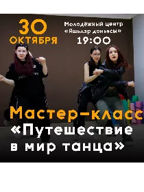 Мастер-класс «Путешествие в мир танца»