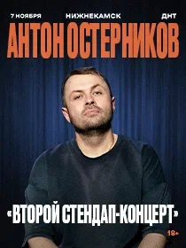 АНТОН ОСТЕРНИКОВ. Stand Up (Стендап) | НИЖНЕКАМСК | 7 НОЯБРЯ | ДНТ