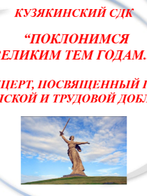 'Поклонимся великим тем годам...'