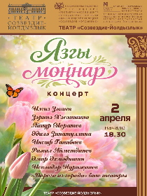Татарча концерт «Язгы моңнар»