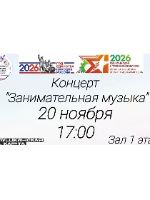 Концерт 'Занимательная музыка'
