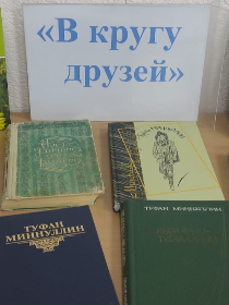 Литературный вечер 'В кругу друзей'