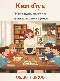 Квизбук «Мы вновь читаем пушкинские строки»