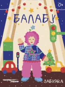 «Балабу» (Забияка)» , Айгөл Әхмәтгалиева. Әкият