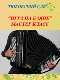 «Игра на баяне»