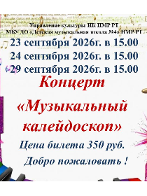 Концерт «Музыкальный калейдоскоп»