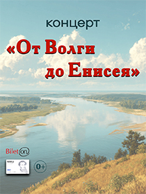 Концерт «От Волги до Енисея»