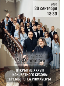 ОТКРЫТИЕ XXXVIII КОНЦЕРТНОГО СЕЗОНА: ПРЕМЬЕРЫ LA PRIMAVER’Ы