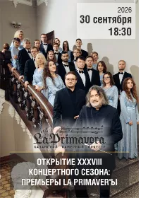 Казанский камерный оркестр La Primavera / ОТКРЫТИЕ XXXVIII КОНЦЕРТНОГО СЕЗОНА: ПРЕМЬЕРЫ LA PRIMAVER’Ы