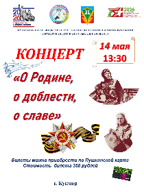 Концерт 'О Родине, о доблести, о славе'