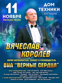 «Вячеслав Королев, ВИА «Верные сердца»