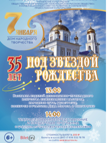 35 лет под звездой Рождества