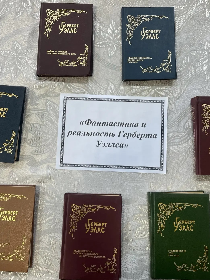 «Фантастика и реальность Герберта Уэллса»
