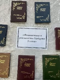 «Фантастика и реальность Герберта Уэллса»