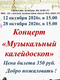 Концерт «Музыкальный калейдоскоп»