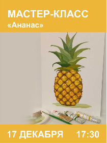 Мастер-класс «Ананас»