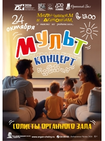 Мультконцерт