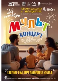 Мультконцерт