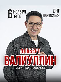 Альберт Валиуллин