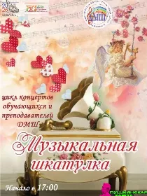 Цикл концертов «Музыкальная шкатулка»