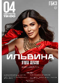 «ИЛЬВИНА» ЯШИ АЛАМ Иҗатыма 20 ел