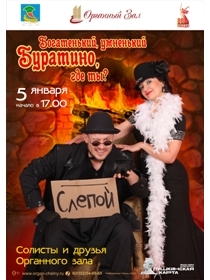 Богатенький, умненький Буратино, где ты?