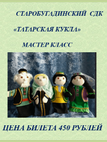 Мастер-класс «Татарская кукла»