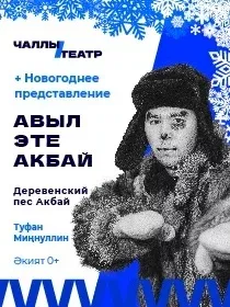 «Авыл эте Акбай» («Деревенский пес Акбай») Туфан Миңнуллин. Әкият