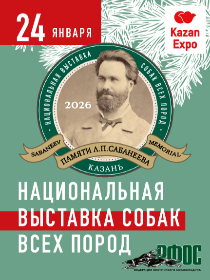 Национальная выставка собак всех пород / «Памяти Л.П.Сабанеева 2026»
