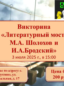 Литературный мост: М.А.Шолохов и И.А. Бродский